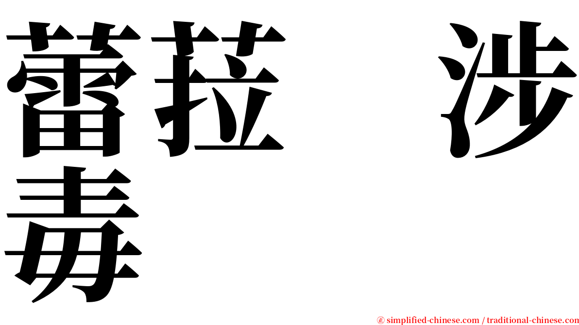 蕾菈　涉毒 serif font